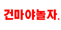 건마야놀자